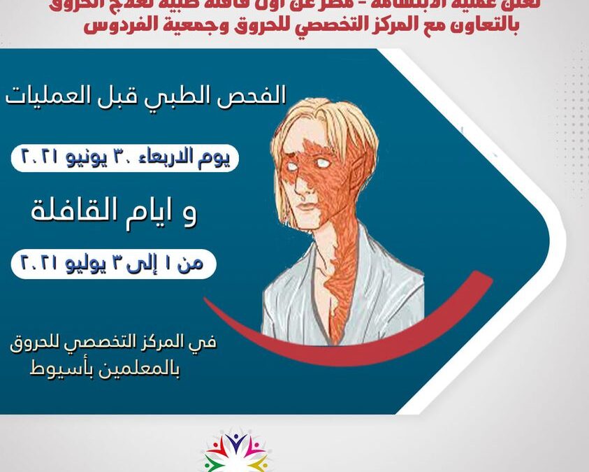 تعلن عملية الابتسامة – مصر عن اول قافلة طبية لعلاج الحروق بالمجان بالتعاون مع المركز التخصصي للحروق وجمعية الفردوس