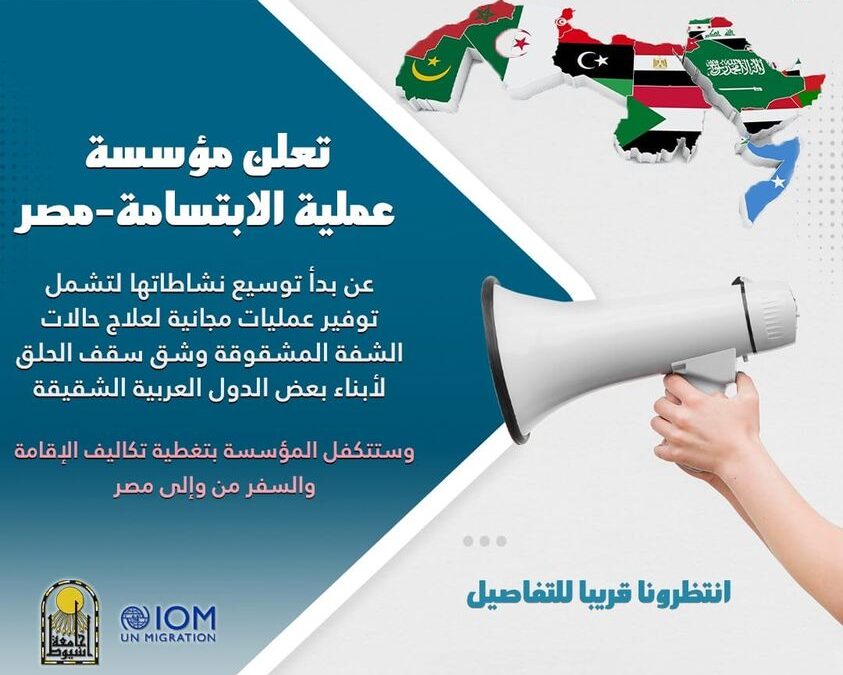 تعلن عملية الابتسامة – مصر توسيع نشاطتها لتشمل بعض الدول العربية الشقيقة