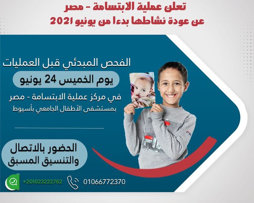 تعلن عملية الابتسامة – مصر  عن عودة نشاطها بدءا من يونيو 2021