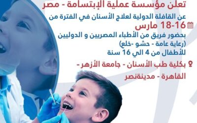 القافلة الدولية لعلاج الاسنان في الفترة من الخميس و الجمعة و السبت ١٦- ١٧-١٨ مارس