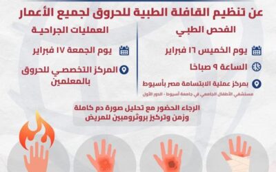تعلن مؤسسة عملية الإبتسامة – مصر عن تنظيم القافلة الطبية للحروق لجميع الأعمار