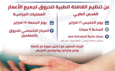 تعلن مؤسسة عملية الإبتسامة – مصر عن تنظيم القافلة الطبية للحروق لجميع الأعمار – مستشفى الاطفال الجامعى