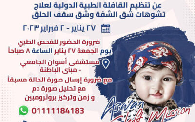 القافلة الدولية الكبري لعلاج حالات شق الشفه و شق سقف الحلق – بالتعاون مع مستشفي أسوان الجامعى.