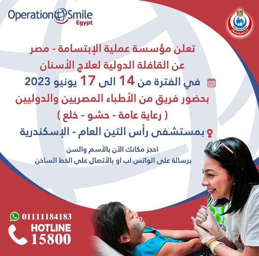 تعلن مؤسسة عملية الإبتسامة-مصر (تحت رعاية وزارة الصحة والسكان) عن القافلة الدولية لطب الأسنان بالإسكندرية في الفترة من ١٤ الي ١٧ يونيو ٢٠٢٣