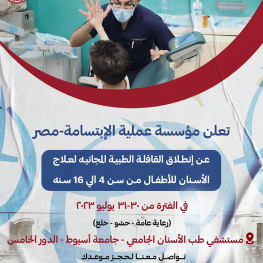 القافلة الطبية المجانيه لعلاج الأسنان للأطفال من سن ٤ الي ١٦ سنه في الفترة من ٣٠-٣١ يوليو ٢٠٢٣