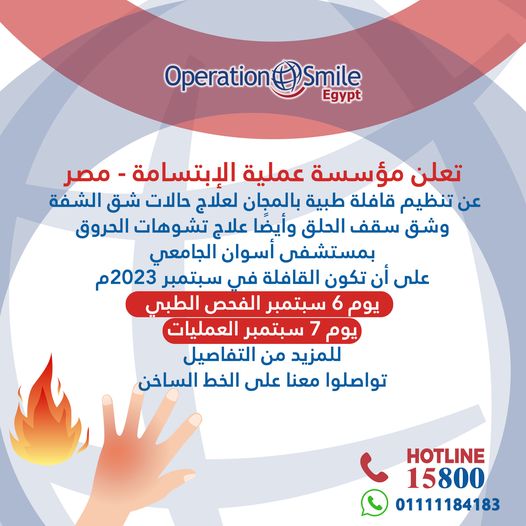 تعلن مؤسسة عملية الإبتسامة-مصر  بالتعاون مع مستشفي أسوان الجامعى عن تنظيم قافلة  لعلاج حالات شق الشفه و شق سقف الحلق وتشوهات الحروق.