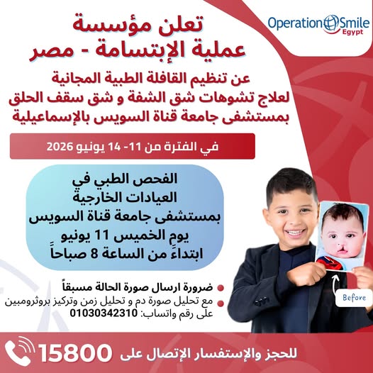 تعلن مؤسسة عملية الابتسامة – مصر – عن تنظيم القافلة الطبية المجانية