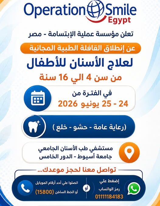 القافلة الطبية المجانية مستشفي طب الأسنان الجامعي – جامعة أسيوط – الدور الخامس