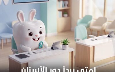 فاكرة إن دور الأسنان بيبدأ متأخر؟
